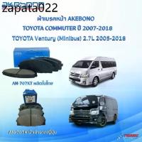 ราคา AKEBONO ผ้าเบรคหน้า TOYOTA COMMUTER ปี 2005-2018 รถตู้ โตโยต้า คอมมูเตอร์ AN-707K (JAPAN) AN-707KT (1735090537131705581)