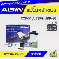 ราคา ขาย AISIN แม่ปั๊มคลัทช์บน CORONA 2.0 3S-FE ปี89-92, ST171 |5/8 JAPAN QC (1733115625305703543)