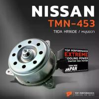 ราคา ❃มอเตอร์พัดลม NISSAN TIIDA HR16DE / TEANA J31 / หมุนขวา - TMN-453 - TOP PERFORMANCE JAPAN - หม้อน้ำ ไฟฟ้า นิสสัน ทีด้า♞ (1734898775471457667)