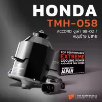 ราคา ✡มอเตอร์พัดลม HONDA ACCORD G6 งูเห่า 97-02 / หมุนซ้าย มีสาย - TMH-058 - TOP PERFORMANCE JAPAN - หม้อน้ำ ฮอนด้า แอคคอร์ด❂ (1734907789209863975)