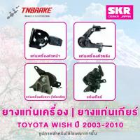 ราคา SKR ยางแท่นเครื่อง | แท่นเกียร์ Toyota Wish ปี 2003-2010 ของแท้ Made In Japan (1735431782707398326)
