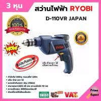 ราคา สว่านไฟฟ้า 3 หุน (3/8 นิ้ว) RYOBI รุ่น D-110VR JAPAN (1734506012153709991)