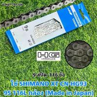ราคา โซ่ SHIMANO XT CN-HG93 9S 116L กล่อง (Made in Japan) (1735549226438526708)