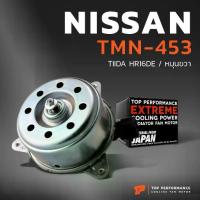 ราคา ❉มอเตอร์พัดลม NISSAN TIIDA HR16DE / TEANA J31 / หมุนขวา - TMN-453 - TOP PERFORMANCE JAPAN - หม้อน้ำ ไฟฟ้า นิสสัน ทีด้า☞ (1735222786584184310)