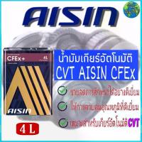 ราคา น้ำมันเกียร์อัตโนมัติ สังเคราะห์แท้ 100% Made in Japan AISIN ระบบเกียร์ CVT CFEx ขนาด 4 ลิตร ระยะเปลี่ยนถ่ายทุกๆ 40,000 กิโลเมตร (1735044161804338480)