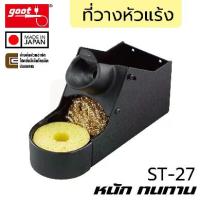 ราคา Goot ST-27 ที่วางหัวแร้ง ใช้กับหัวแร้งเซรามิค หนัก ทนทาน Made in Japan, Soldering Iron Stand (1735551911677690896)