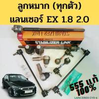 ราคา ลูกหมาก Mitsubishi Lancer EX ทุกตัว 555 แท้ JAPAN /09- แร็ค คันชักนอก ลูกหมากกันโคลงหน้า หลัง ลูกหมากปีกนกล่าง 555 (1733829754020595236)