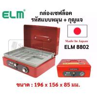 ราคา กล่องเซฟสีแดง ELM 8802 Mini Made in Japan กล่องเซฟ กล่องเซฟแต่งงาน ตู้เซฟแต่งงาน กล่องเก็บเครื่องเพชร กล่องเก็บเงิน ขาย (1734646438719554596)