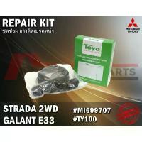 ราคา ชุดซ่อมยางดิสเบรคหน้า MITSUBISHI STRADA 2WD, GALANT E33 ยี่ห้อTOYO JAPAN #TY100 #MI699707 (1735538279404963414)
