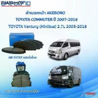 ราคา AKEBONO ผ้าเบรคหน้า TOYOTA COMMUTER ปี 2005-2018 รถตู้ โตโยต้า คอมมูเตอร์ AN-707K (JAPAN) AN-707KT (1733940265797977887)
