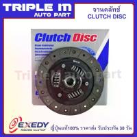 ราคา EXEDY จานคลัทช์ แผ่นคลัช NISSAN B11 B110 120Y Made in Japan (ขนาด 7 นิ้ว 18 ฟัน) 180mm(NSD029) (1735540881301210387)