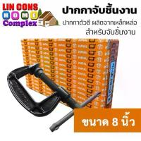 ราคา C-Clamp ซีแคลมป์ ยี่ห้อ TFJ (JAPAN) ขนาด 8 นิ้ว คีมจับชิ้นงานตัวซี ปากกาตัวซีจับชิ้นงาน ปากกาจับไม้ตัวซี (1735190330227852583)