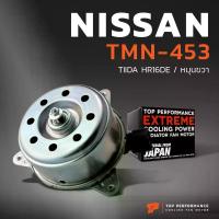 ราคา มอเตอร์พัดลม NISSAN TIIDA HR16DE / TEANA J31 / หมุนขวา - TMN-453 - TOP PERFORMANCE JAPAN - หม้อน้ำ ไฟฟ้า นิสสัน ทีด้า (1735171490094614314)