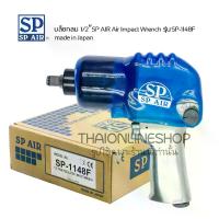 ราคา บล็อกลม1/2" SP-1148F made in Japan สำหรับงานหนัก แรงบิดสูงสุด 550 นิวตัน-เมตร ปรับความเร็วได้ 5 ระดับ (1731005996565695281)