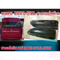 ราคา ฝาครอบไฟท้าย HIACE 2005-2011 ฝาครอบไฟแต่ง STYLE JAPAN จำนวน 1 คู่ (1733869080313693486)
