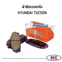 ราคา NiBK JAPAN ผ้าเบรคหลัง HYUNDAI TUCSON SONATA ปี 2009-2020 ผ้าดิสเบรคหลัง ฮุนได ทูซอน ทักซอน ทูซัน ผ้าเบรก PN0436 (1735101820810659322)
