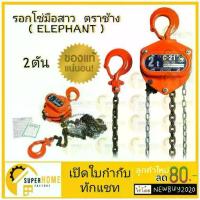 ราคา ELEPHANT รอกโซ่มือสาว 2.0 ตัน ตราช้าง รุ่น C-21 รอกโซ่ JAPAN รอก (1735540099706946584)