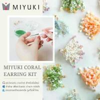 ราคา ราคาพิเศษ MIYUKI ชุดถักโครเชต์ลูกปัด ต่างหูลายปะการัง Coral Earring Bead Crochet Kit - Made in japan (1735433984911115891)