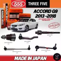 ราคา สวัสดิการสด แท้Japan 555 ลูกหมากช่วงล่าง Accord G9 ปี 13-18 ลูกหมากคันชัก (ลูกหมากแร็ค มี2ขนาด) ลูกหมากล่าง กันโคลงหน้า กันโคลงหลัง (1734565821773415854)