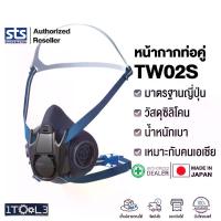 ราคา หน้ากากท่อคู่ TW02S ใช้ได้กับไส้กรองกันฝุ่น และสารเคมี Made in Japan ของแท้ ยี่ห้อSTS สปอตสินค้า (1734768673363166680)