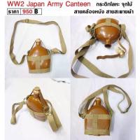 ราคา แนะนำ WW2 Japan Army Canteen กระติกน้ำ ทหารญี่ปุ่น สงครามโลก ร้าน BKK Militaria (1735413727155946715)