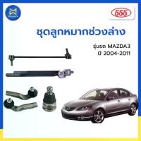 ราคา ♭ชุดลูกหมากช่วงล่าง MAZDA3 ปี 2004-2011 - 555(JAPAN)♚ (1733870863446476177)