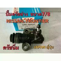 ราคา ปั้มครัชล่าง NISSAN FRONTIER 7/8 ครัชนิ่มพิเศษ(JAPAN) (1734762492222538839)