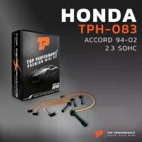 ราคา สายหัวเทียน HONDA ACCORD 94-02 2.3 SOHC เครื่อง H23A / F22B / F23A / F23B - TOP PERFORMANCE JAPAN - TPH-083 (1734165567101175261)