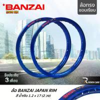 ราคา BANZAI ล้อขอบ 17 บันไซ รุ่น JAPAN RIM 1.2 ขอบ17 นิ้ว ล้อทรงขอบเรียบ แพ็คคู่ 2 วง วัสดุอลูมิเนียม ของแท้ จักรยานยนต์ สี น้ำเงิน (1734919942574736624)