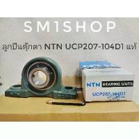 ราคา ตลับลูกปืนตุ๊กตา NTN UCP 207-104D1 แท้ ucp ntn japan ใส่รูเพลา 1/4" (1734804993430881555)