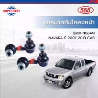 ราคา ลูกหมากกันโคลงหน้า NAVARA ปี 2007-2013 CAB - 555(JAPAN) (1735488580248110536)