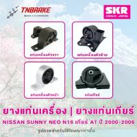 ราคา SKR ยางแท่นเครื่อง Nissan Sunny Neo N16 ปี 2000-2006 เกียร์ AT/MT ของแท้ Made In Japan (1735285592552408679)