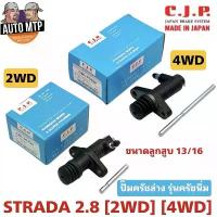 ราคา CJP [JAPAN] ปั๊มครัชล่าง รุ่นครัชนิ่ม STRADA 2.8 (2WD/4WD) ขนาด 13/16" (ของเดิม3/4") (1733190558505468932)