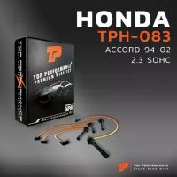 ราคา สายหัวเทียน HONDA ACCORD 94-02 2.3 SOHC เครื่อง H23A / F22B / F23A / F23B - TOP PERFORMANCE JAPAN - TPH-083 (1735463078014518669)