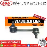 ราคา ♚555 ลูกหมากโคลงหลัง TOYOTA AE101-112 รหัส SL-2805 ( 1 ตัว ) MADE IN JAPAN 100% ลูกหมากกันโคลงหลัง▼ (1734682157878052203)