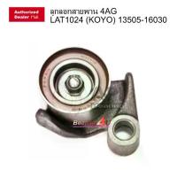 ราคา JTEKT KOYO JAPAN Toyota 4AG LAT1024 (JTEKT KOYO) 13505-16030 JTEKT KOYO Timing Tensioner Bearings รอกพร้อมขา (1731323980256086379)