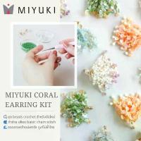 ราคา MIYUKI ชุดถักโครเชต์ลูกปัด ต่างหูลายปะการัง Coral Earring Bead Crochet Kit - Made in japan คําแนะนําผลิตภัณฑ์ใหม่ของเดือนนี้ (1735067643733247380)