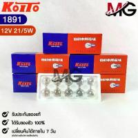 ราคา 【คนไทยแนะนำ!】 หลอดไฟสัญญานรถยนต์ KOITO T20 12V 21/5W W21W (2จุด) (1กล่อง10หลอด) MADE IN JAPAN 1891 หลอดไฟรถยนต์ (1732930554802766936)