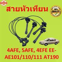 ราคา ♬สายหัวเทียน TOYOTA 4AFE, 5AFE, 4EFE EE-AE101/110/111 AT190 4a-fe 5a-fe 4e-fe รหัส 90919-22327 JAPAN High temp resistan◎ (1734634174513251530)