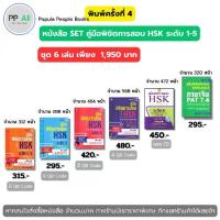 ราคา หนังสือ ชุด คู่มือพิชิตการสอบ HSK 1-6 ฉบับ ไทย-จีน 2ภาษา I สอบภาษาจีน พินอิน Entranceภาษาจีน (1730522722474232137)