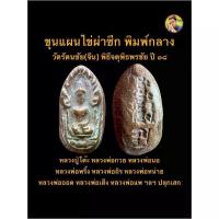 ราคา 【ของแท้ 100%】 ✌พระขุนแผนไข่ผ่าซีก พิมพ์กลาง เนื้อดิน วัดรัตนชัย (จีน) ปลุกเสกพิธีจตุรพิธพรชัย ปี ๒๕๑๘ จ.พระนครศรีอยุธยา #รับประกันพระแท้❉ (1735522516168574002)