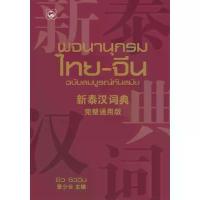ราคา [COD] [tiktok]พจนานุกรมไทย-จีน ฉบับสมบูรณ์ทันสมัย (1734773895187761054)