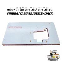ราคา แผ่นหน้าโต๊ะจักรโพ้งจีน หน้าโต๊ะจักรอุตสาหกรรม SIRUBA/YAMATA/GEMSY/JACK/จีน ต่างๆ (1735204674981889246)