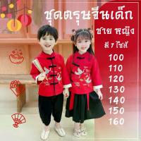 ราคา ชุดตรุษจีนเด็ก ชุดกี่เพ้าเด็ก ชุดตรุษจีนเด็กชาย ชุดตรุษจีนเด็กหญิง หมวกตรุษจีน งานดี เทศกาลตรุษจีน อั่งเปา จีน พร้อมส่ง (1735310137357337771)