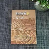 ราคา หนังสือ สัมผัสที่ 6 The Sixth Sense ผศ.ก่อศักดิ์ ธรรมเจริญกิจ 3 ภาษา (ไทย - อังกฤษ - จีน) คําแนะนําการขายที่ร้อนแรงในเดือนนี้ (1735444917518108187)
