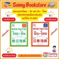 ราคา T - หนังสือ ใหม่ล่าสุด 68 พจนานุกรม จีน-ไทย (พิมพ์ครั้งที่ 12) และ พจนานุกรม ไทย-จีน ฉบับสมัยใหม่ (พิมพ์ครั้งที่ 9) (1734817316894704857)
