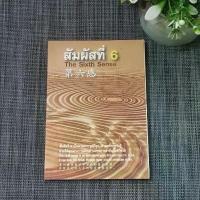 ราคา หนังสือ สัมผัสที่ 6 The Sixth Sense ผศ.ก่อศักดิ์ ธรรมเจริญกิจ 3 ภาษา (ไทย - อังกฤษ - จีน) คําแนะนําผลิตภัณฑ์ใหม่ของเดือนนี้ (1734818983549372121)