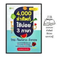 ราคา [COD] [tiktok]หนังสือ 4,000 คำศัพท์ใช้บ่อย 3 ภาษา ไทย-จีนกลาง-อังกฤษ : ภาษาศาสตร์ คำศัพท์ภาษาอังกฤษ รวมคำศัพท์ พจนานุกรม3ภาษา คำศัพท์ภาษาจีน หนังสือ เสริม พัฒนาการ ส่ง ต่อ จีน ภาษาอังกฤษ (173503825284