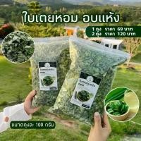 ราคา แนะนำ จัดส่งฟรี กทม ใบเตย หอมอบแห้ง 100 กรัม ใบเตยหอมธรรมชาติ 100% เพิ่มกลิ่นหอม รสชาติสดชื่น ในทุกเมนู ข้าว อินเดีย เม็ด ยาว (1734513272414111423)