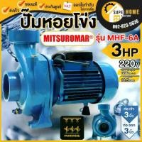ราคา MITSUROMAR ปั๊มหอยโข่ง รุ่น MHF-6A ท่อ 3นิ้ว 3แรงม้า ปั๊มน้ำไฟฟ้า 3HP ปั๊มน้ำ ปั้มน้ำ ปั้มน้ำไฟฟ้า ปั้มไฟฟ้า อิตาลี (1735543171548218386)